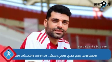 أولمبياكوس يضم مهدي طارمي رسميًا.. آخر الأخبار والتحديثات الآن